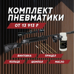 Специальное предложение: пневматический комплект от 13 913 ₽
