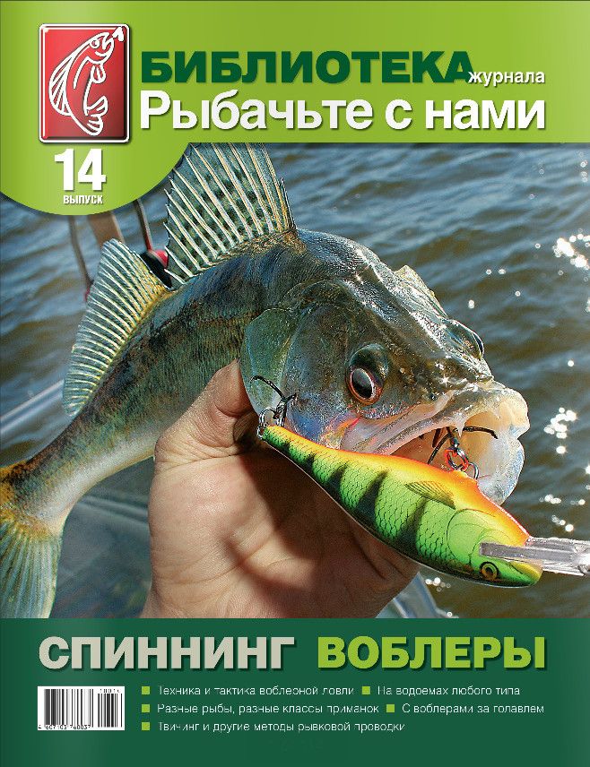 Журнал Рыбачьте с нами №14 Спиннинг воблеры - фото 1