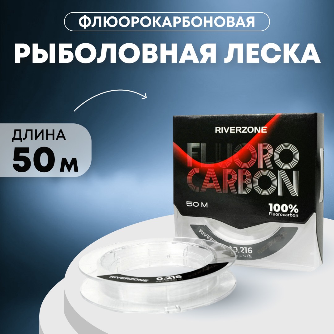 Леска Riverzone Fluorocarbon 50м 0,216мм 5,94lb - фото 1