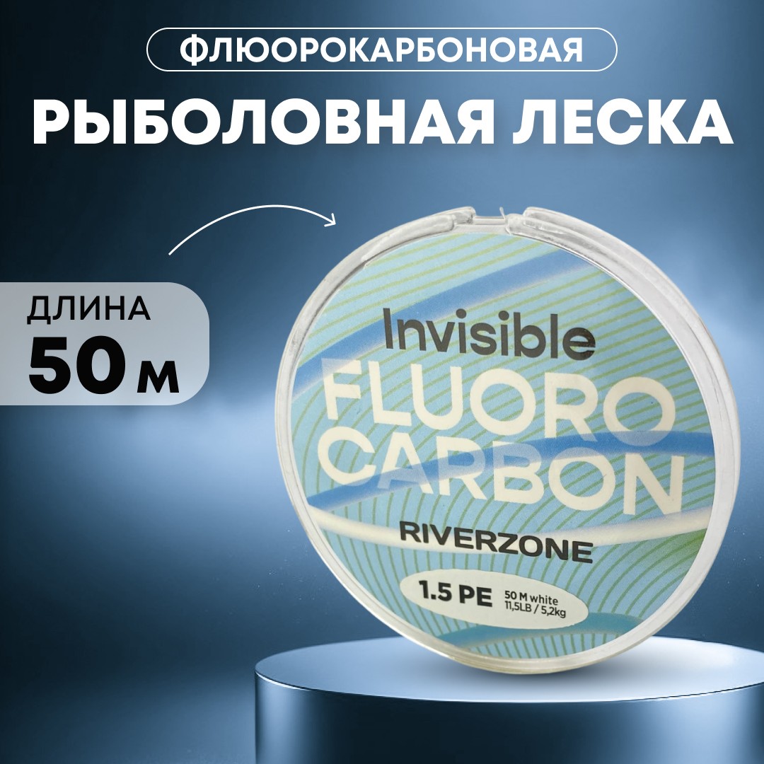 Леска Riverzone Invisible FC 1,5 50м - фото 1