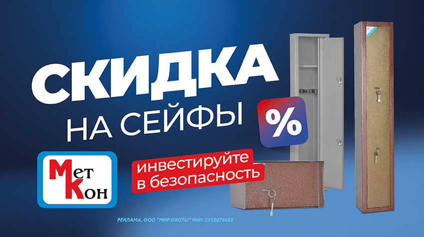 Скидки на сейфы Меткон — инвестируйте в сохранность вашего оружия