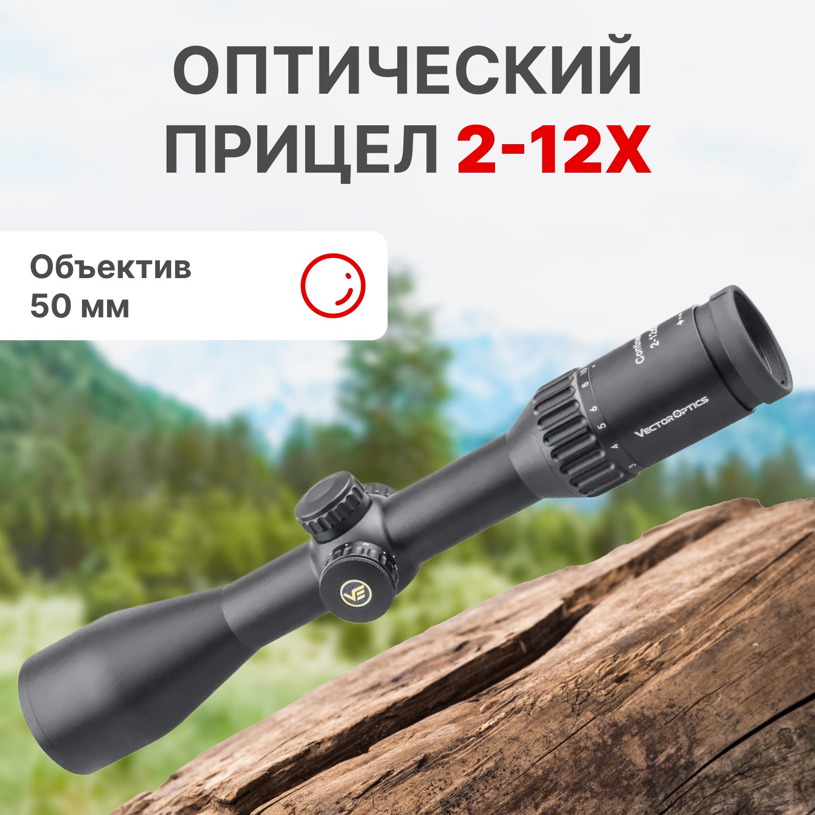 Прицел Vector Optics Continental 2-12x50 hunting купить в интернет-магазине «Мир охоты»