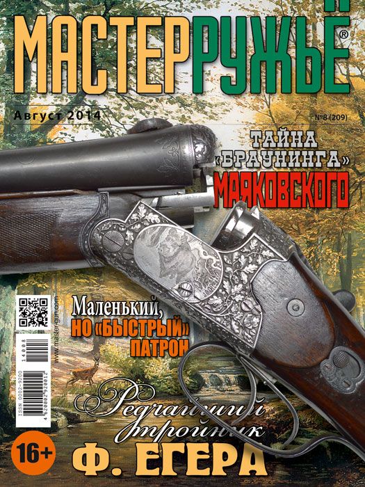Журнал Мастер ружье 8/2014 - фото 1