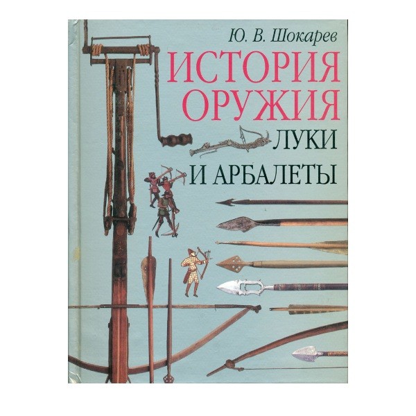 Книга Шокарев Луки и арбалеты  