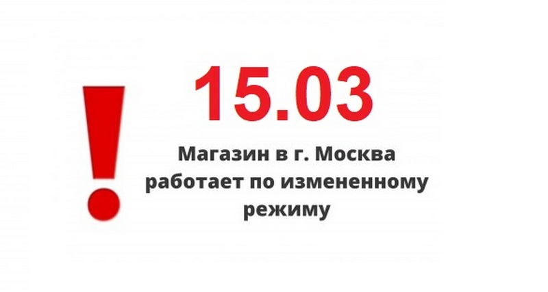 Внимание! 15.03 Магазин в Москве (ТРК "СпортЕХ") работает по измененному режиму!
