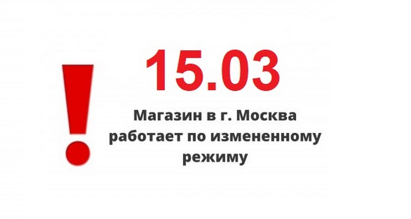 Внимание! 15.03 Магазин в Москве (ТРК "СпортЕХ") работает по измененному режиму! Внимание! 15.03 Магазин в Москве (ТРК "СпортЕХ") работает по измененному режиму!
