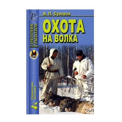 Книга Суворов Охота на волка  - фото 1