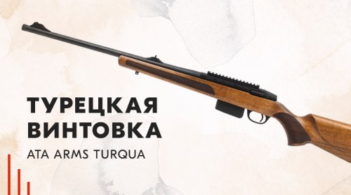 Новинка для охоты – турецкая винтовка Ata Arms Turqua