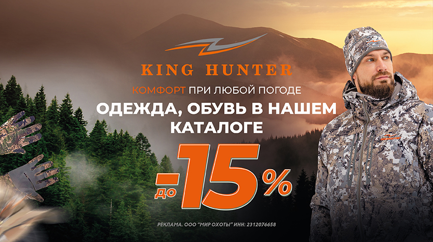 Скидка 15 % на King Hunter