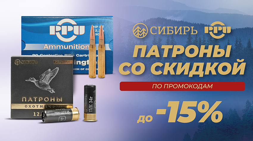 Заряжены на экономию: скидки на патроны Сибирь и PPU