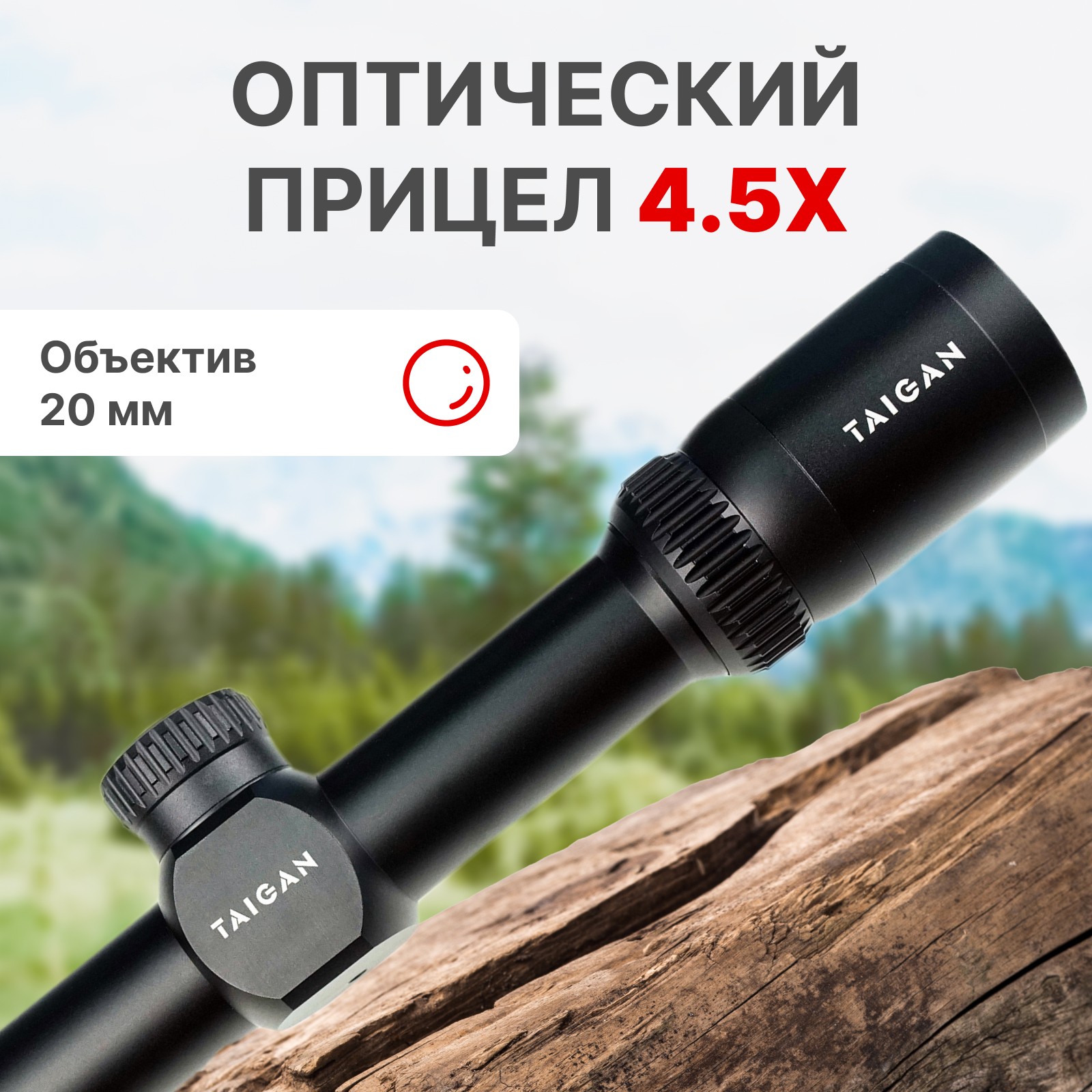 Прицел Taigan EO 4.5X20 - фото 1