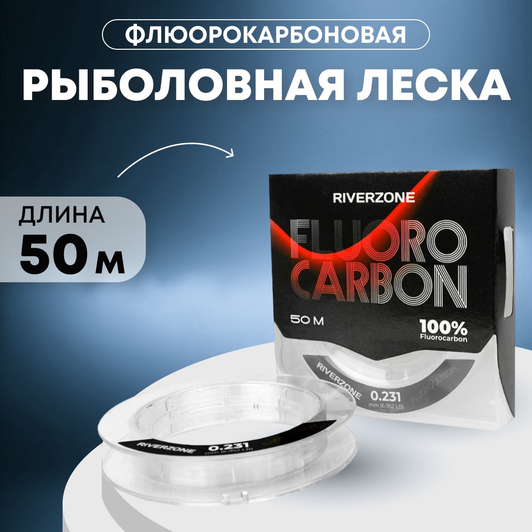 Леска Riverzone Fluorocarbon 50м 0,231мм 6,952lb - фото 1