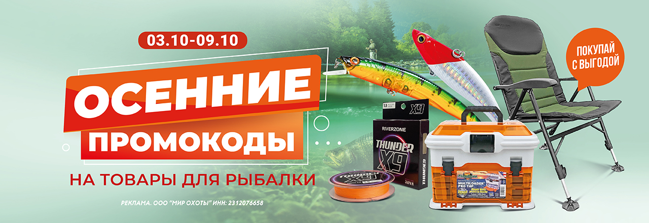 Октябрьские промокоды на товары для рыбалки
