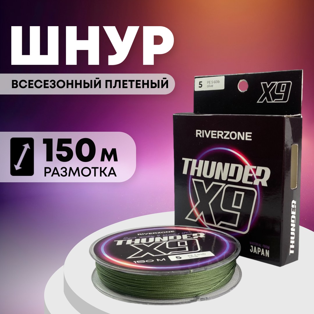 Шнур Riverzone Thunder X9 150м PE 5,0 60lb olive - фото 1
