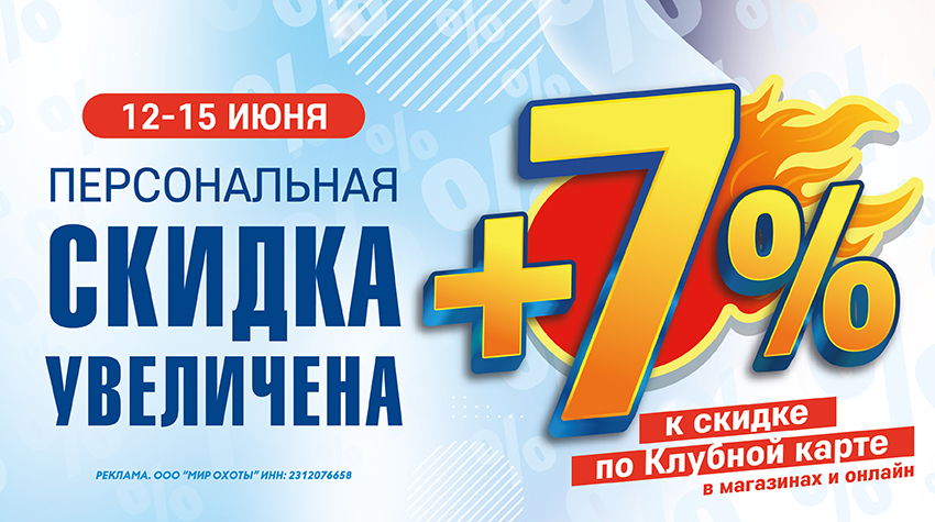 Праздничные скидки: +7% к дисконтной карте ко Дню России
