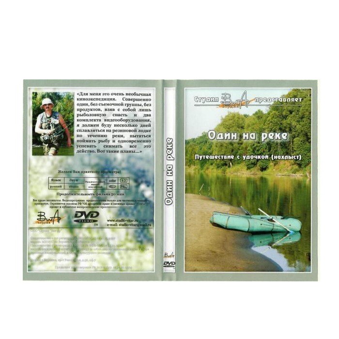 Диск DVD Вит Ар №3 Рыбалка Один на реке. Путешествие с удочкой - фото 1