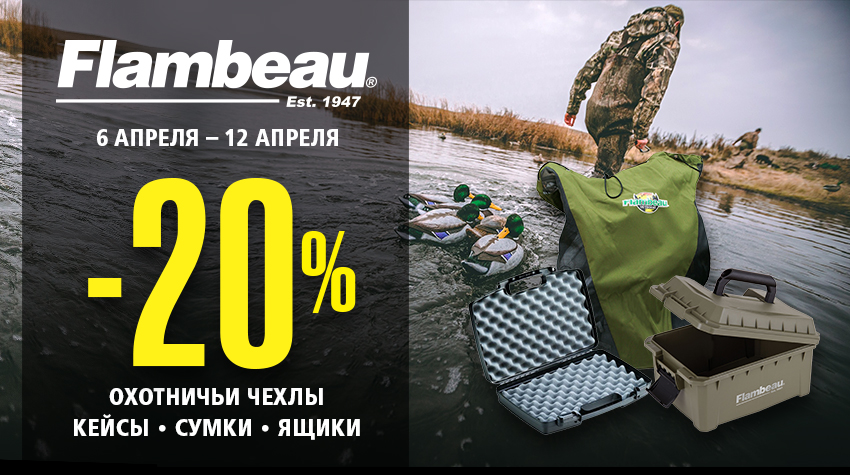Скидка 20% на все чехлы и кейсы Flambeaun Скидка 20% на все чехлы и кейсы Flambeaun