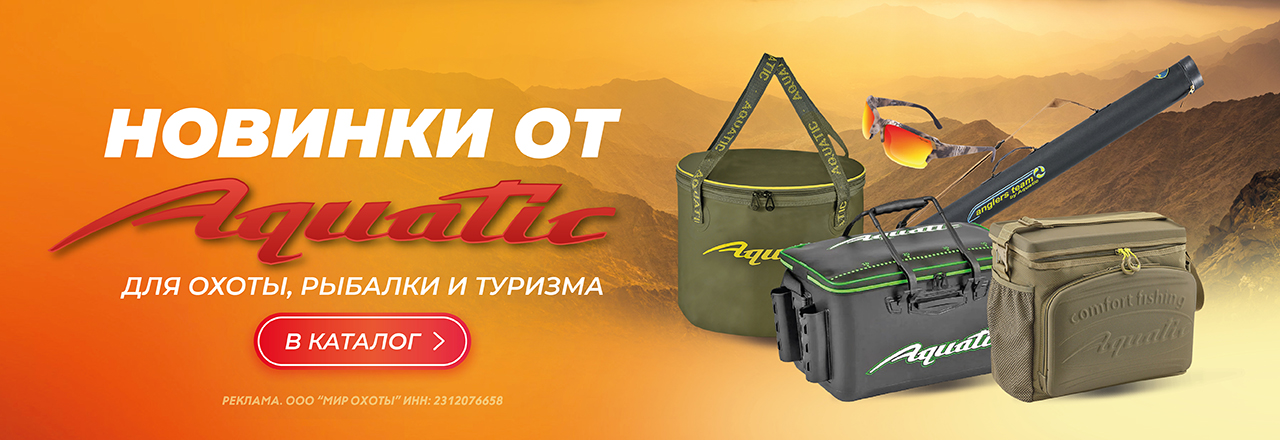 Новинки от Aquatic для охоты, рыбалки и туризма уже в каталоге! Новинки от Aquatic для охоты, рыбалки и туризма уже в каталоге!
