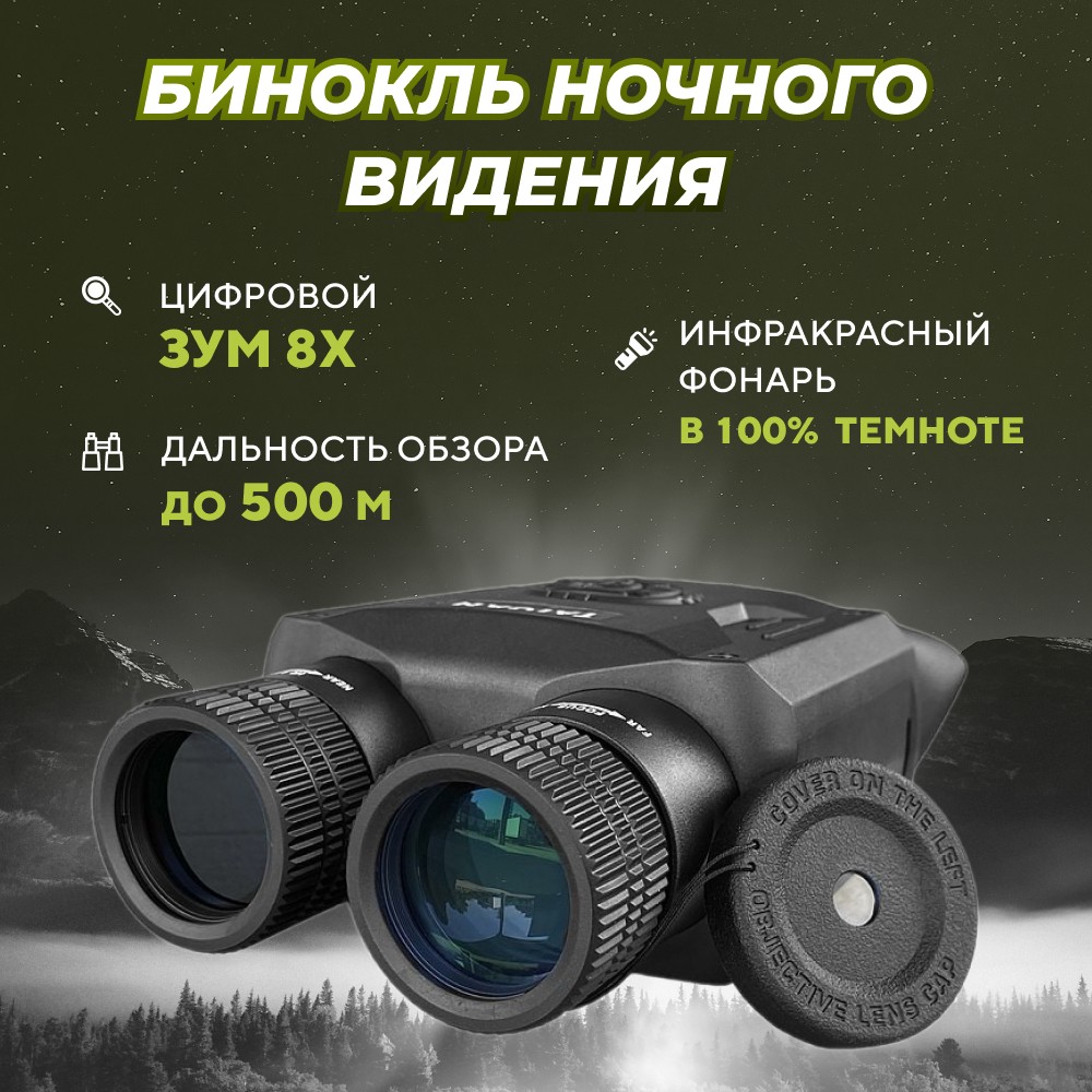 Бинокль день/ночь Taigan NV 800 pro black - фото 1