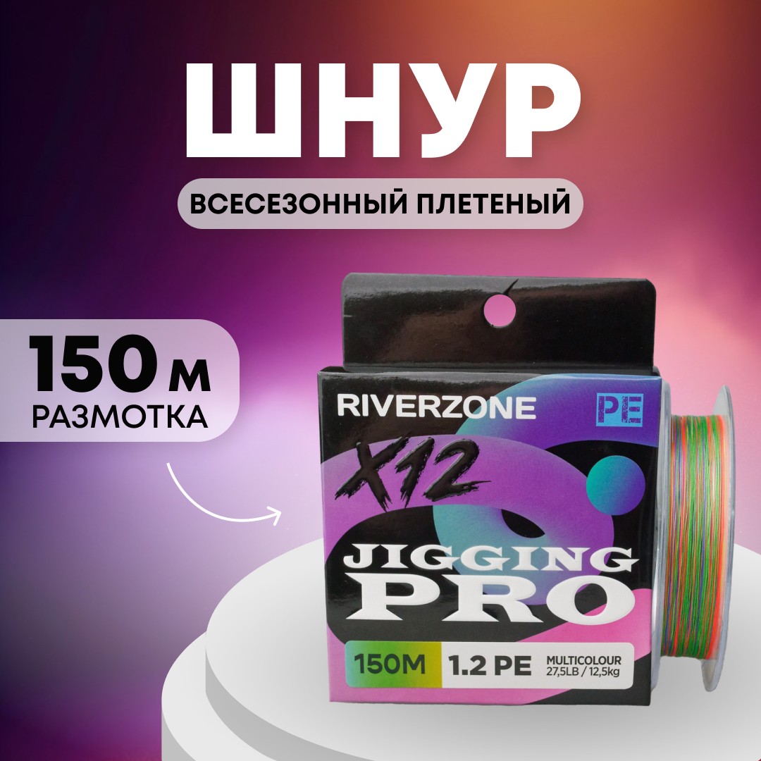 Шнур Riverzone Jigging Pro X12 PE 1,2 150м 12,5кг multicolour - фото 1