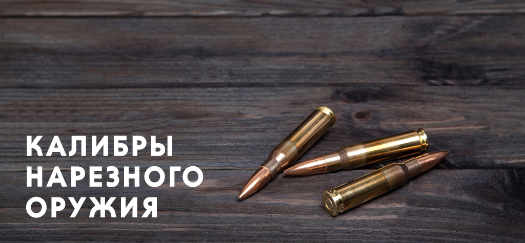 Калибры нарезного оружия и их особенности Калибры нарезного оружия и их особенности