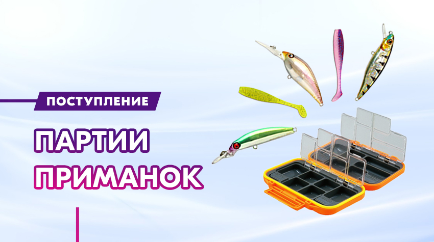 Новая партия приманок Новая партия приманок