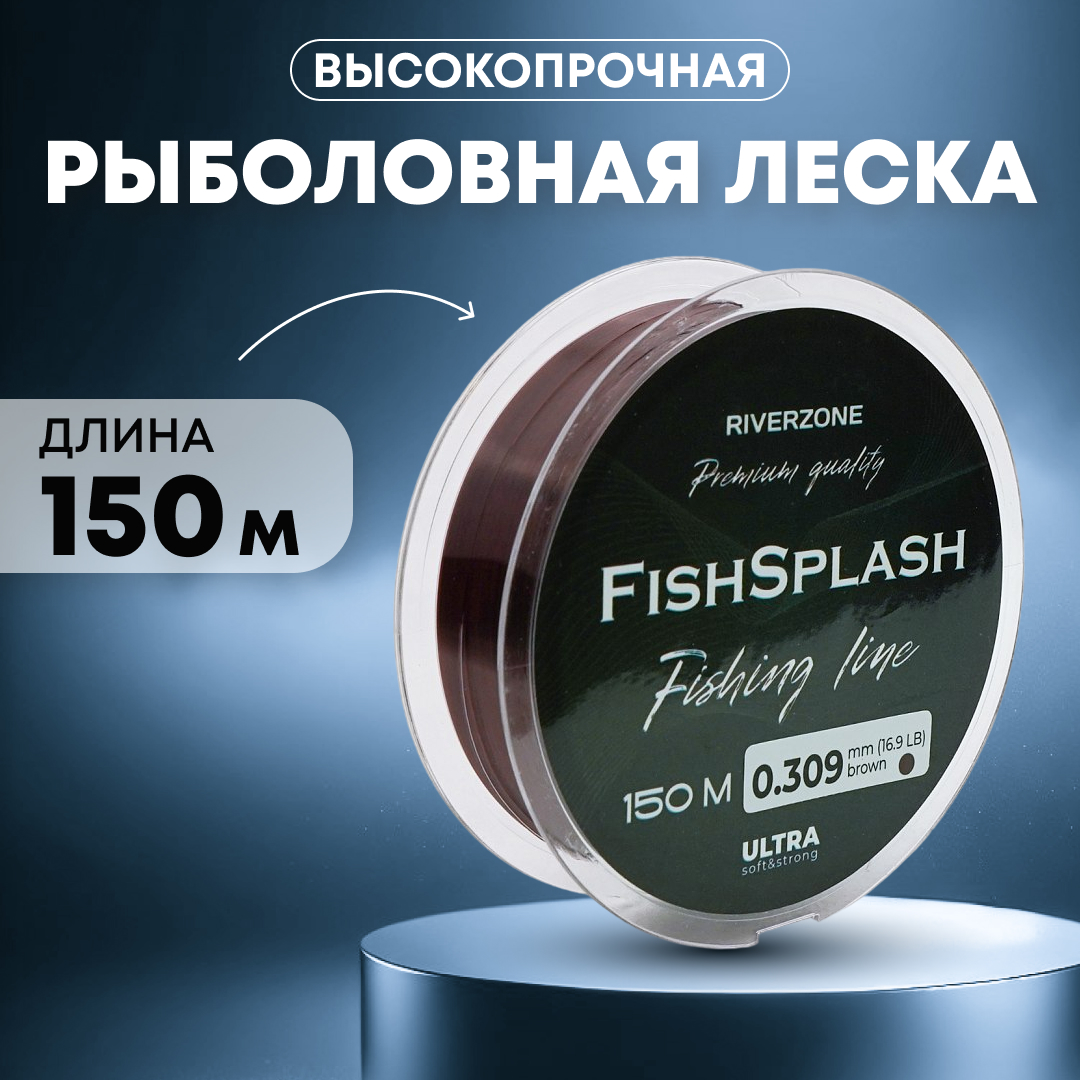Леска Riverzone FishSplash I 150м 0,309мм 16,9lb brown - фото 1