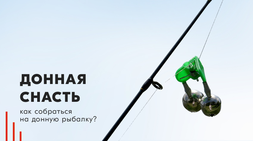 Донная снасть: как собраться на донную рыбалку? Донная снасть: как собраться на донную рыбалку?