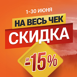 До -15% на весь чек при покупке оружия