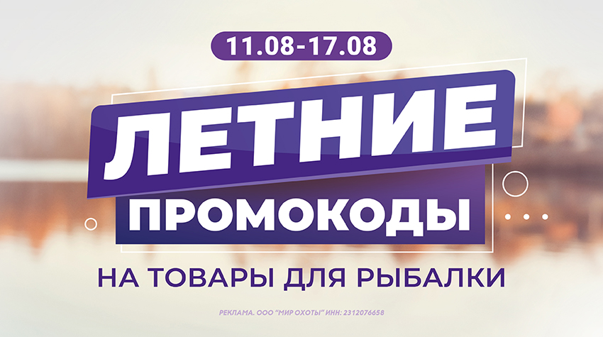 Новые промокоды на товары для рыбалки