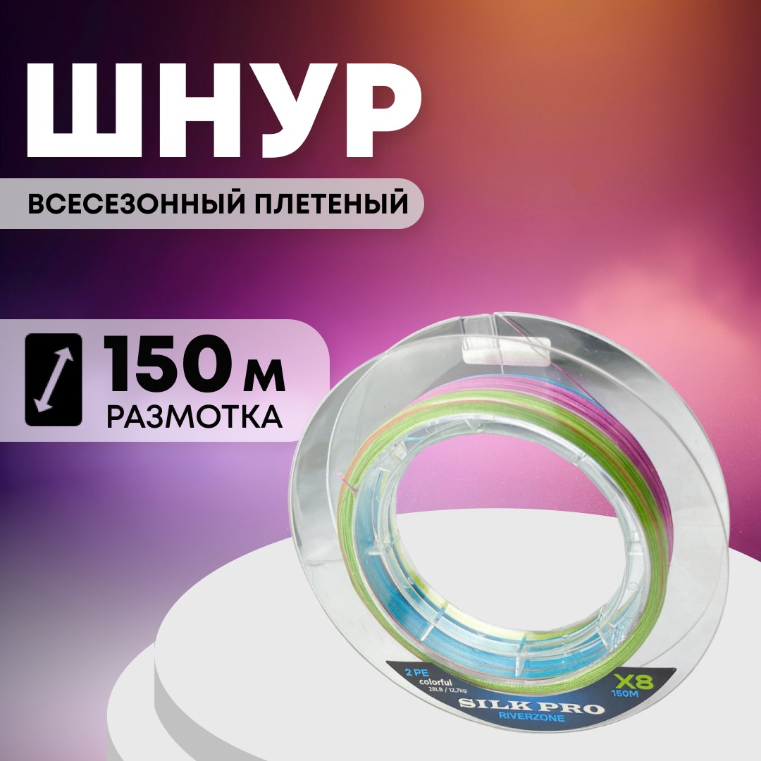 Шнур Riverzone Silk Pro WX8 PE 2,0 150м Colorful - фото 1