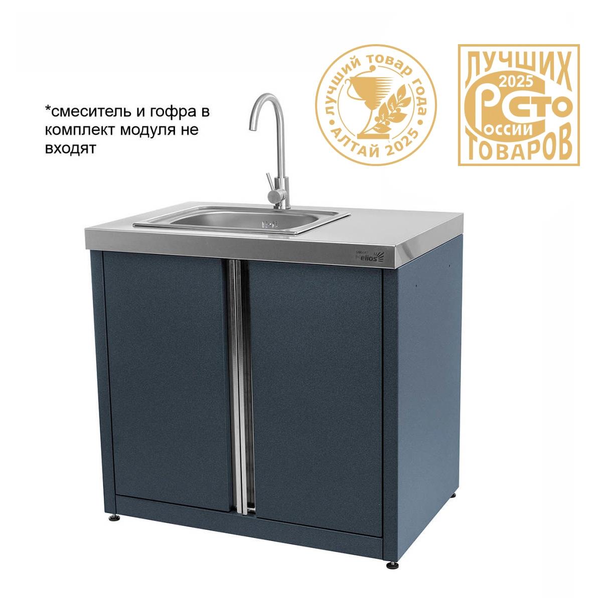 МП Модуль уличной кухни SMART-900 Шкаф с мойкой (HS-KU01-SHM900) Helios - фото 1