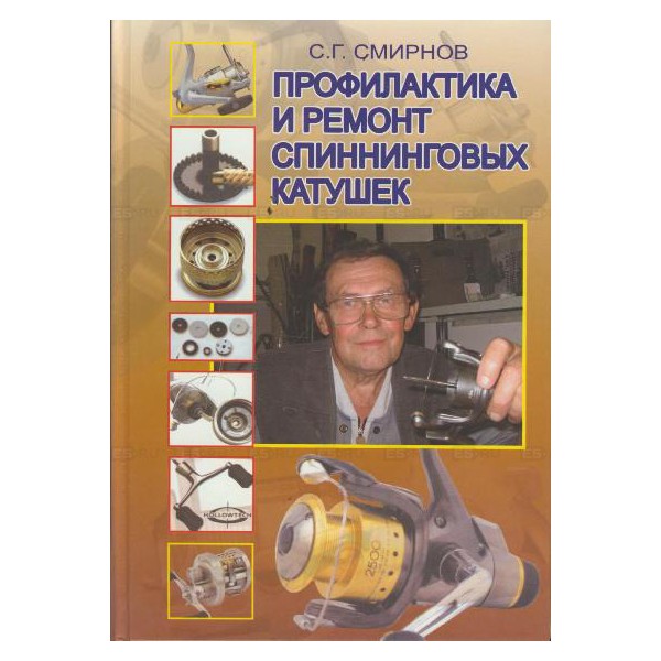Книга Профилактика и ремонт спиннинговых катушек