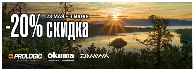 Скидка на бренды Okuma, Prologic, Daiwa Скидка на бренды Okuma, Prologic, Daiwa