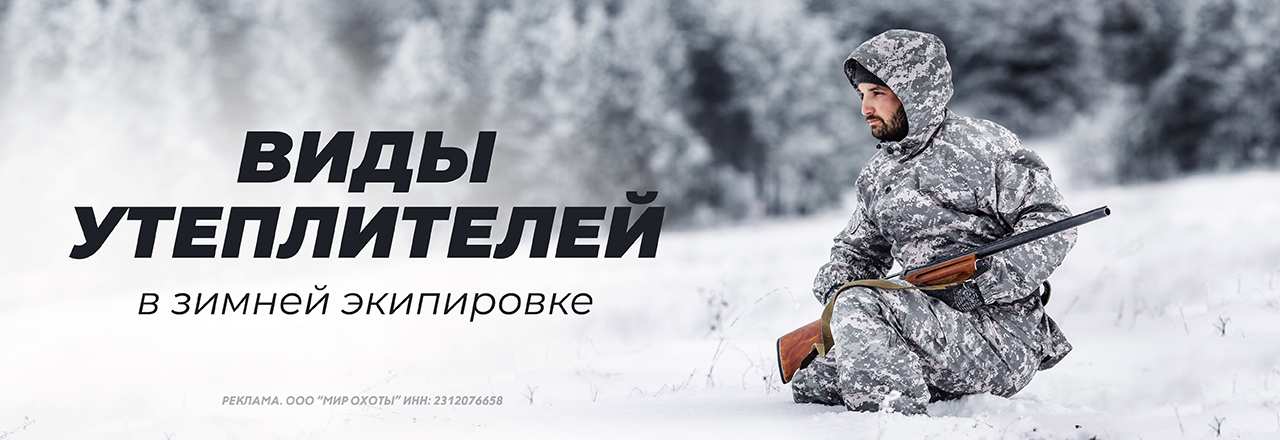 Тепло и комфорт: виды утеплителей в зимней экипировке Тепло и комфорт: виды утеплителей в зимней экипировке