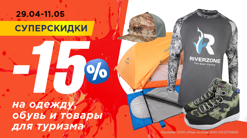 Скидка 15% на одежду, обувь и туристические товары