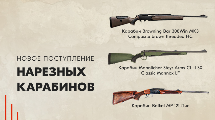 Новое поступление нарезных карабинов Новое поступление нарезных карабинов