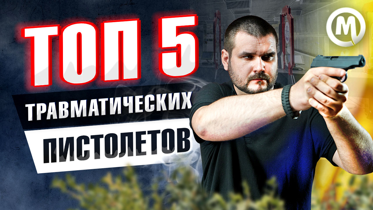 ТОП-5 травматических пистолетов 2022. Новое видео ТОП-5 травматических пистолетов 2022. Новое видео