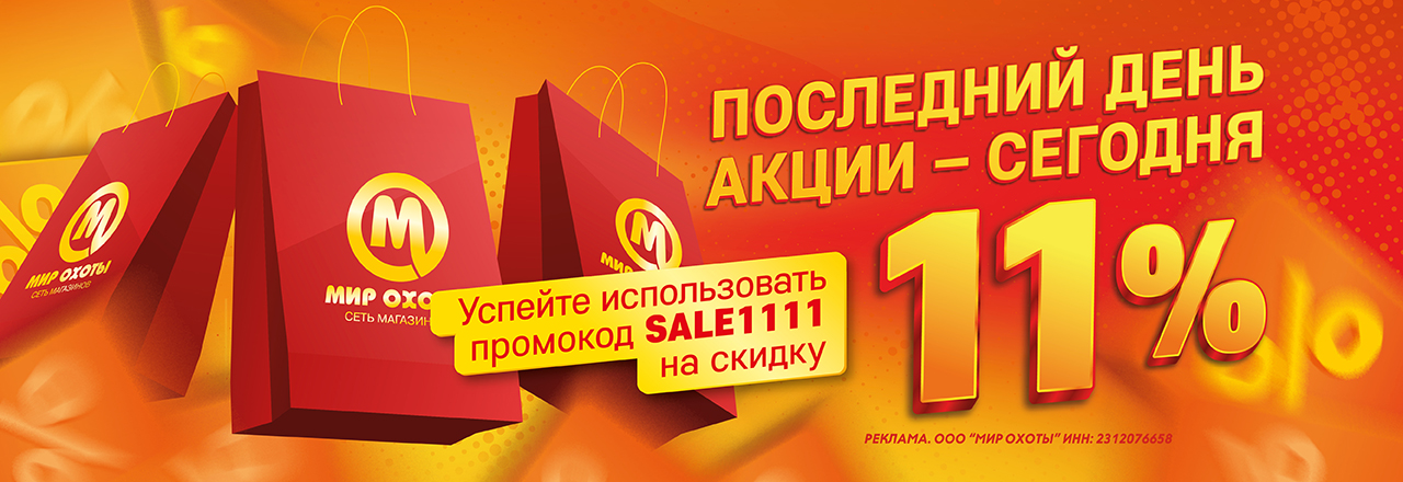 Последний день акции с промокодом на скидку