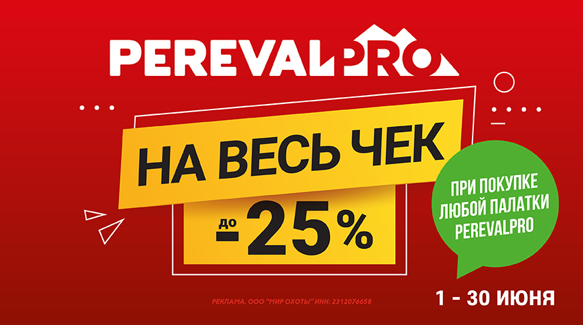 Весь июнь: скидка на весь чек при покупке палатки PerevalPRO