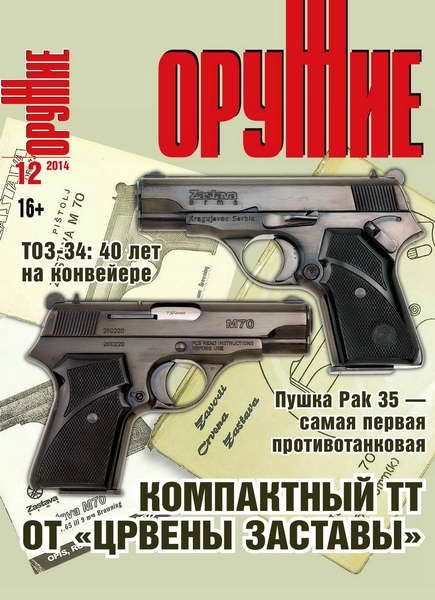 Журнал Оружие 12/2014