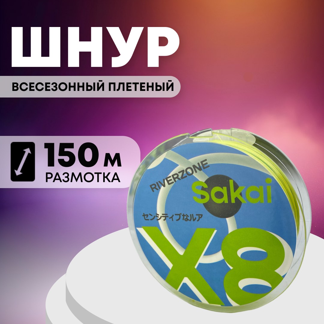 Шнур Riverzone Sakai X8 PE 2,0 150м Green - фото 1