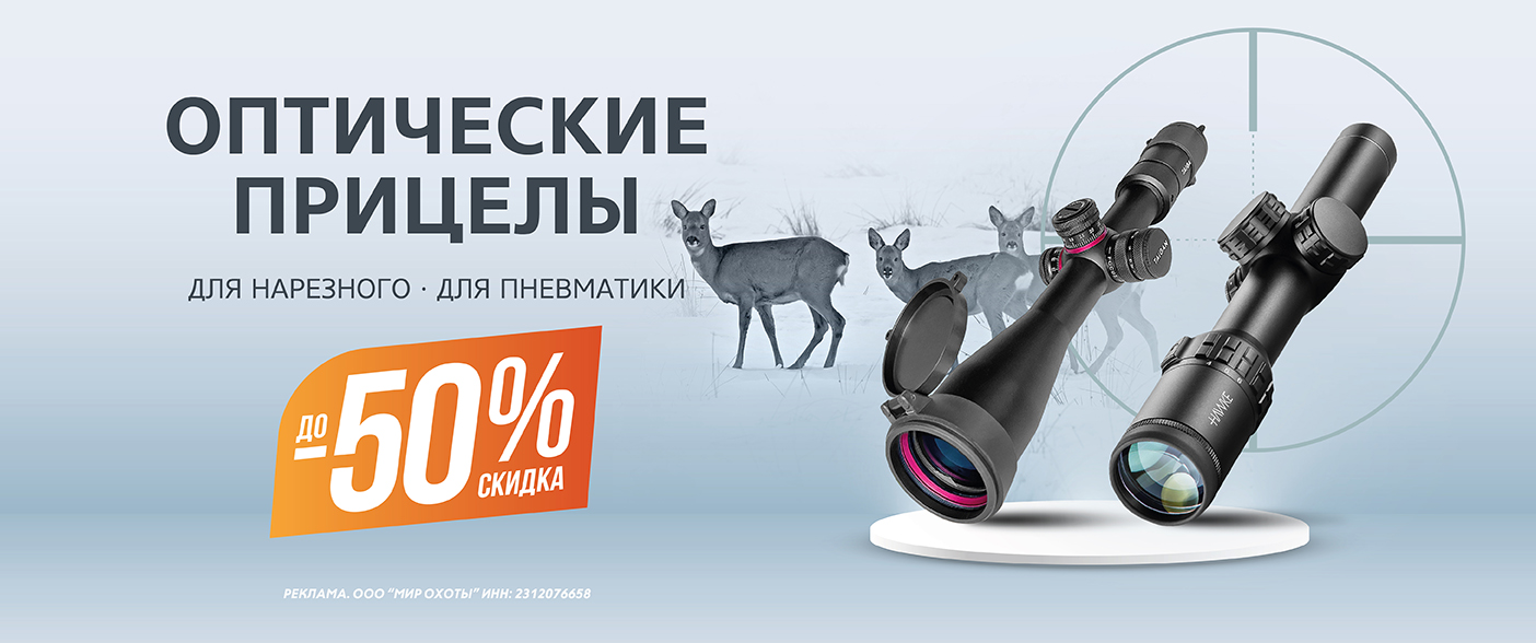 До –50% на оптические прицелы До –50% на оптические прицелы