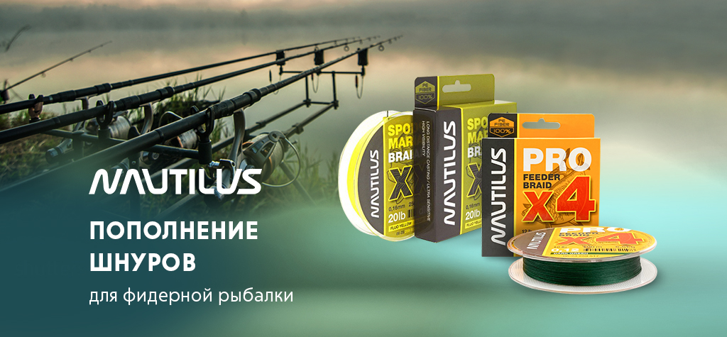 Пополнение: шнуры Nautilus для фидерной рыбалки