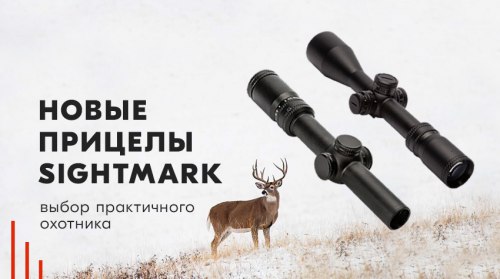 Новые прицелы Sightmark – выбор практичного охотника