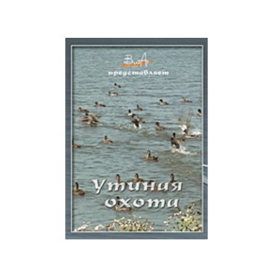 Диск DVD Вит Ар №5 Утиная охота - фото 1