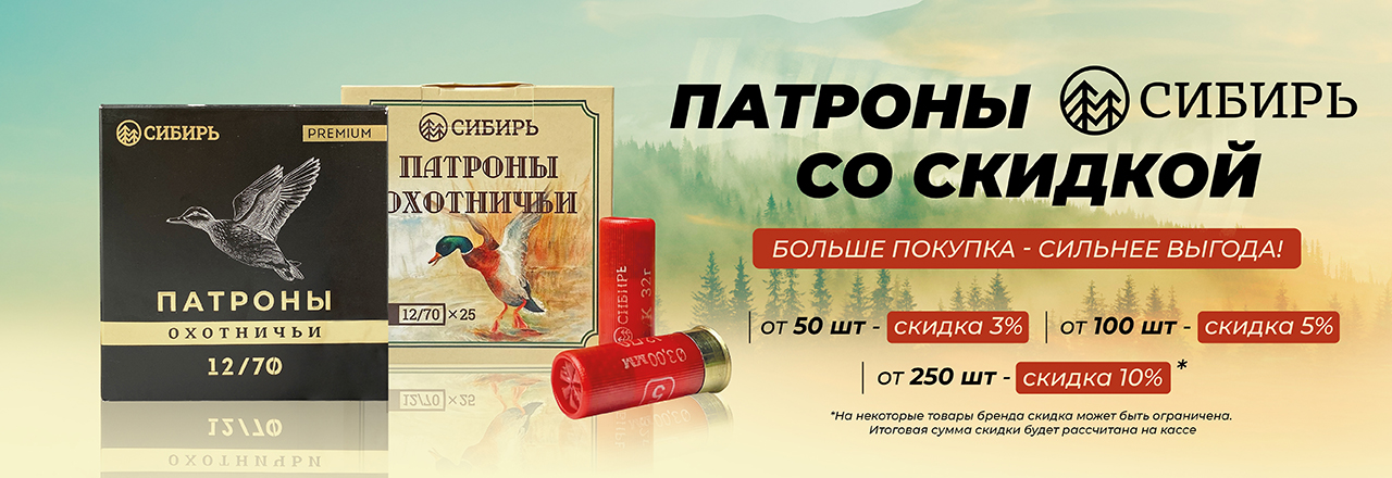 Скидки до -10% на патроны «Сибирь» Скидки до -10% на патроны «Сибирь»
