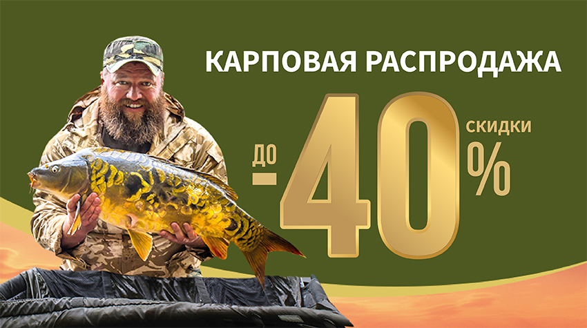Карповая распродажа 