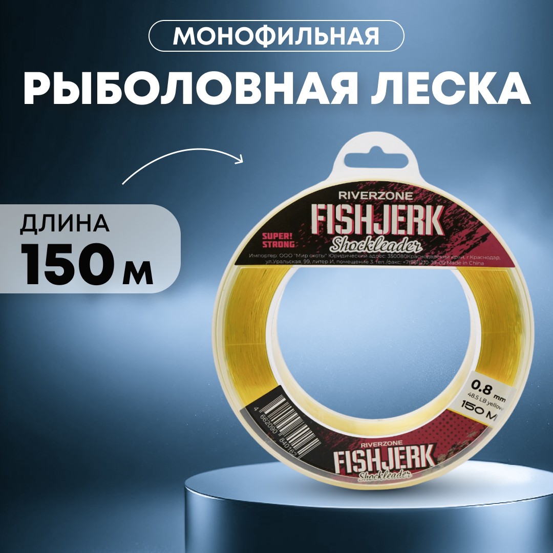 Леска Riverzone FishJerk 150м 0,8мм 48,5lb yellow - фото 1