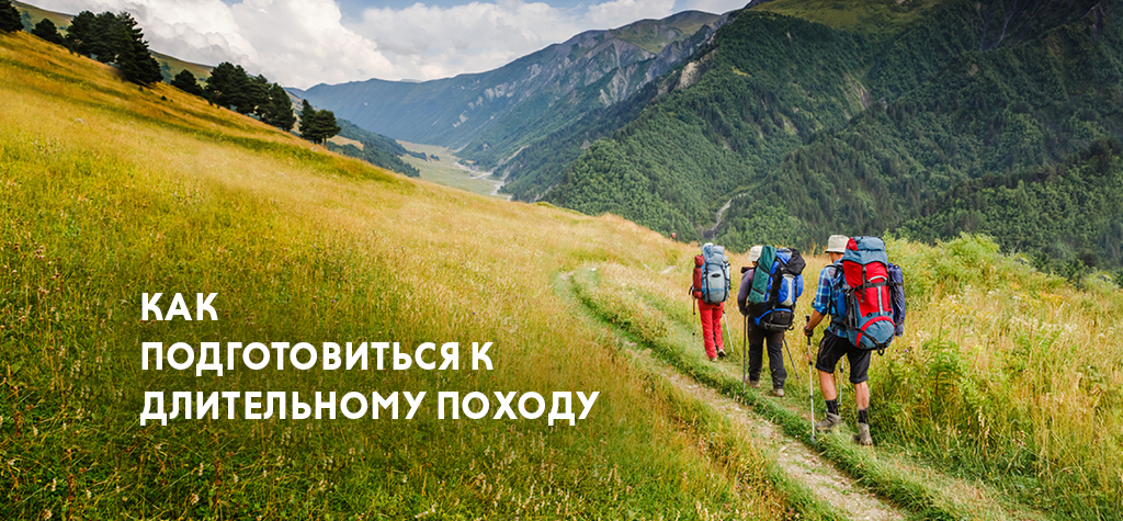 Первый раз в длительный поход: как подготовиться и что взять с собой Первый раз в длительный поход: как подготовиться и что взять с собой